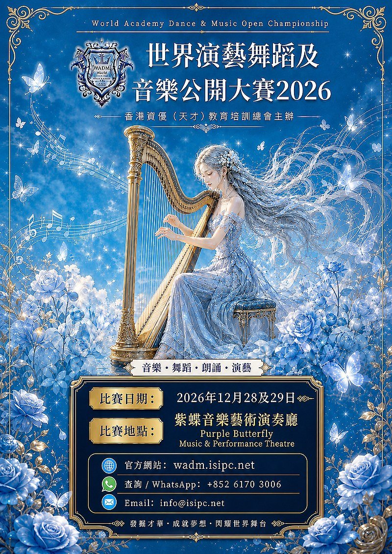 WADM Open Championship 2026 世界演藝舞蹈及音樂公開大賽官方海報,2026年12月28及29日於紫蝶音樂藝術演奏廳舉行